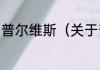 普尔维斯（关于普尔维斯的简单科普）