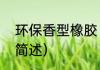 环保香型橡胶（关于环保香型橡胶的简述）