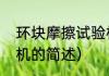 环块摩擦试验机（关于环块摩擦试验机的简述）