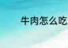 牛肉怎么吃才嫩 牛肉的吃法