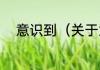 意识到（关于意识到的简单科普）