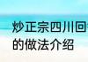 炒正宗四川回锅肉的做法 四川回锅肉的做法介绍