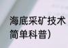 海底采矿技术（关于海底采矿技术的简单科普）