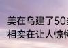 美在乌建了50多个生物实验室 背后真相实在让人惊愕