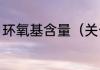 环氧基含量（关于环氧基含量的简述）