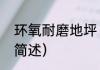环氧耐磨地坪（关于环氧耐磨地坪的简述）