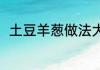 土豆羊葱做法大全 土豆羊葱怎么做