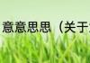 意意思思（关于意意思思的简单科普）