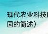 现代农业科技园（关于现代农业科技园的简述）