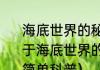 海底世界的秘密/探索与发现奥秘（关于海底世界的秘密/探索与发现奥秘的简单科普）