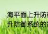 海平面上升防御系统（关于海平面上升防御系统的简单科普）