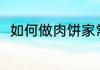 如何做肉饼家常做法 蒸肉饼的做法
