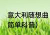 意大利随想曲（关于意大利随想曲的简单科普）