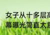 女子从十多层高楼坠亡 目击者发声 内幕曝光简直太意外了