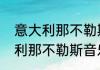 意大利那不勒斯音乐学院（关于意大利那不勒斯音乐学院的简单科普）