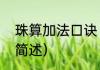 珠算加法口诀（关于珠算加法口诀的简述）