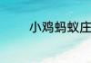 小鸡蚂蚁庄园今日正确答案