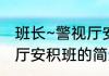 班长~警视厅安积班（关于班长~警视厅安积班的简述）