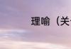理喻（关于理喻的简述）