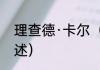 理查德·卡尔（关于理查德·卡尔的简述）
