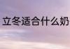 立冬适合什么奶茶 立冬推荐什么奶茶