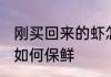 刚买回来的虾怎么保鲜 刚买回来的虾如何保鲜