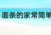 面条的家常简单做法 面条怎么做好吃