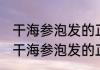 干海参泡发的正确方法窍门消息推荐 干海参泡发的正确方法窍门详细介绍