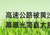 高速公路被黄沙淹没 交警铲沙开路 内幕曝光简直太意外了