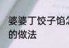 婆婆丁饺子馅怎么做 婆婆丁素馅饺子的做法