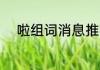 啦组词消息推荐 啦组词详细介绍