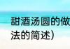 甜酒汤圆的做法（关于甜酒汤圆的做法的简述）
