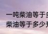 一吨柴油等于多少升油消息推荐 一吨柴油等于多少升油详细介绍