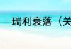 瑞利衰落（关于瑞利衰落的简述）