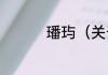 璠玙（关于璠玙的简述）