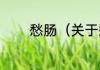 愁肠（关于愁肠的简单科普）