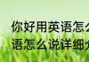 你好用英语怎么说消息推荐 你好用英语怎么说详细介绍
