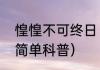惶惶不可终日（关于惶惶不可终日的简单科普）