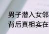 男子潜入女邻居房间 称被香气迷住 背后真相实在让人惊愕