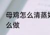 母鸡怎么清蒸好吃又营养 母鸡清蒸怎么做