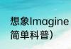 想象Imagine（关于想象Imagine的简单科普）
