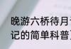 晚游六桥待月记（关于晚游六桥待月记的简单科普）