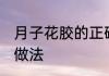 月子花胶的正确炖法 坐月子花胶汤的做法