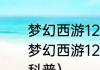 梦幻西游129五开什么组合好（关于梦幻西游129五开什么组合好的简单科普）
