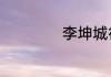 李坤城得了什么病？