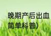 晚期产后出血（关于晚期产后出血的简单科普）