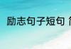 励志句子短句 简短的励志句子摘录