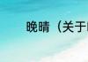 晚晴（关于晚晴的简单科普）