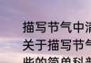 描写节气中清明的经典谚语有哪些（关于描写节气中清明的经典谚语有哪些的简单科普）