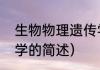 生物物理遗传学（关于生物物理遗传学的简述）